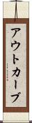 アウトカーブ Scroll