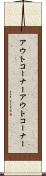 アウトコーナー Scroll