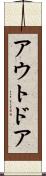 アウトドア Scroll