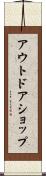 アウトドアショップ Scroll