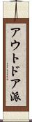 アウトドア派 Scroll