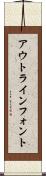 アウトライン・フォント Scroll