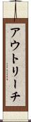 アウトリーチ Scroll