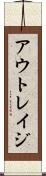 アウトレイジ Scroll