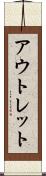 アウトレット Scroll