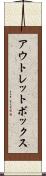 アウトレットボックス Scroll