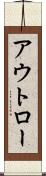 アウトロー Scroll