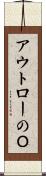 アウトローのＯ Scroll
