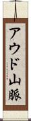 アウド山脈 Scroll