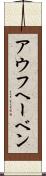 アウフヘーベン Scroll