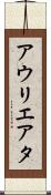 アウリエアタ Scroll