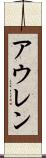 アウレン Scroll