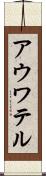 アウワテル Scroll