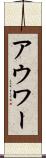 アウワー Scroll