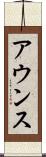 アウンス Scroll