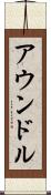 アウンドル Scroll