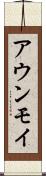 アウンモイ Scroll