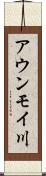 アウンモイ川 Scroll