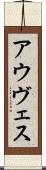 アウヴェス Scroll