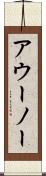 アウーノー Scroll