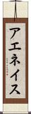 アエネイス Scroll