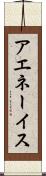アエネーイス Scroll