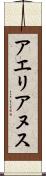 アエリアヌス Scroll