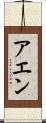 アエン Scroll