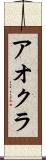 アオクラ Scroll