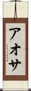 アオサ Scroll
