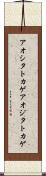アオシタトカゲ Scroll