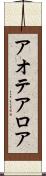 アオテアロア Scroll