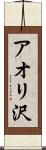 アオリ沢 Scroll