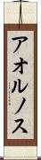 アオルノス Scroll
