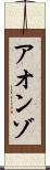 Aonzo Scroll