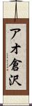 アオ倉沢 Scroll