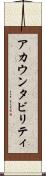 アカウンタビリティ Scroll