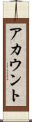 アカウント Scroll