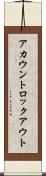 アカウントロックアウト Scroll