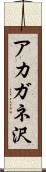 アカガネ沢 Scroll