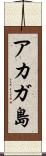 アカガ島 Scroll