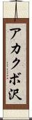 アカクボ沢 Scroll
