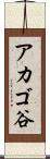 アカゴ谷 Scroll