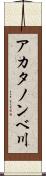 アカタノンベ川 Scroll