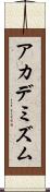 アカデミズム Scroll