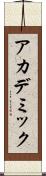 アカデミック Scroll