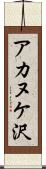 アカヌケ沢 Scroll