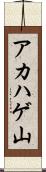 アカハゲ山 Scroll