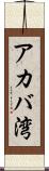 アカバ湾 Scroll