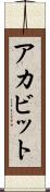 アカビット Scroll
